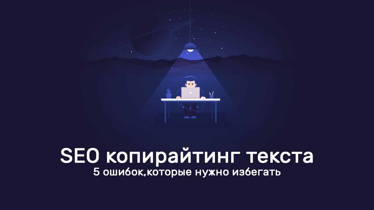 Что такое seo-копирайтинг и где ему научиться