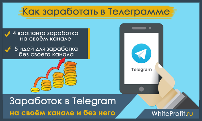 Как заработать в телеграме: способы, размер возможного дохода и советы