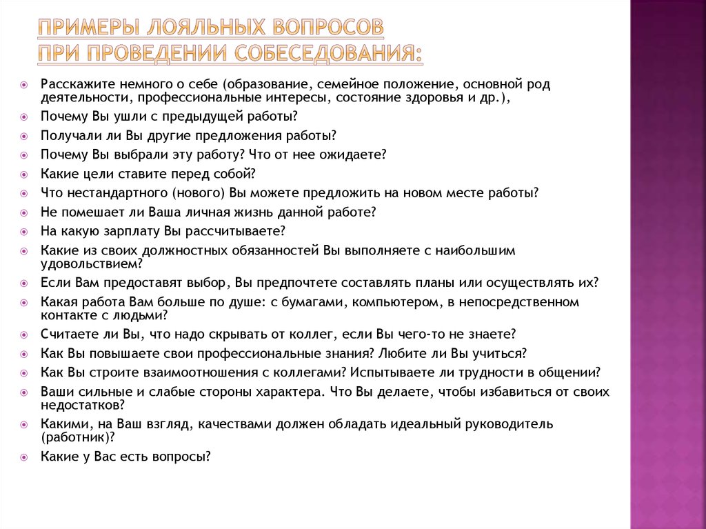 Часто задаваемые вопросы на собеседовании