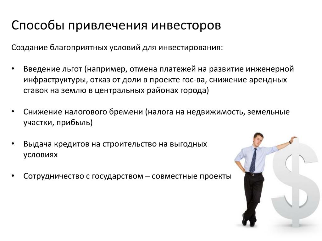 Разработка презентации для привлечения инвестора, государства как партнера. на чем сделать акценты, какие правила презентации, слагаемые успеха? | верное решение