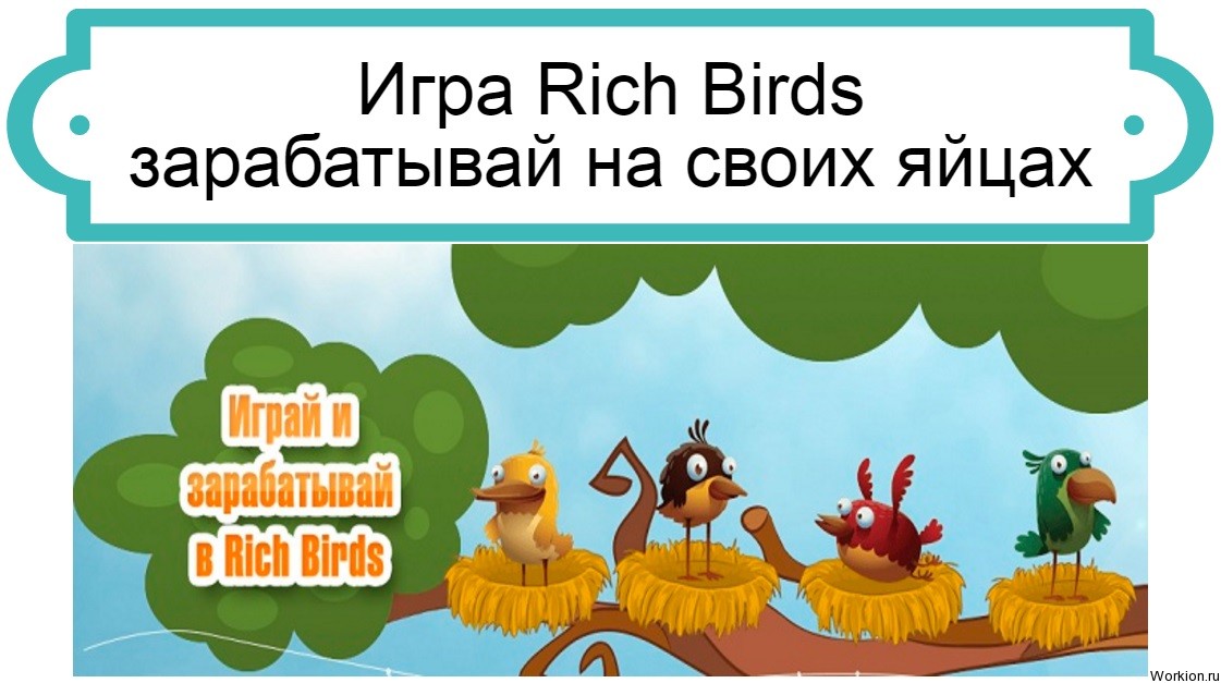 Сколько серебра дают в игре Рич Бердс за 1 рубль Что такое промокод для игры Rich Birds и где его взять Как с помощью калькулятора Рич Бердс рассчитать возможную прибыль на своих яйцах